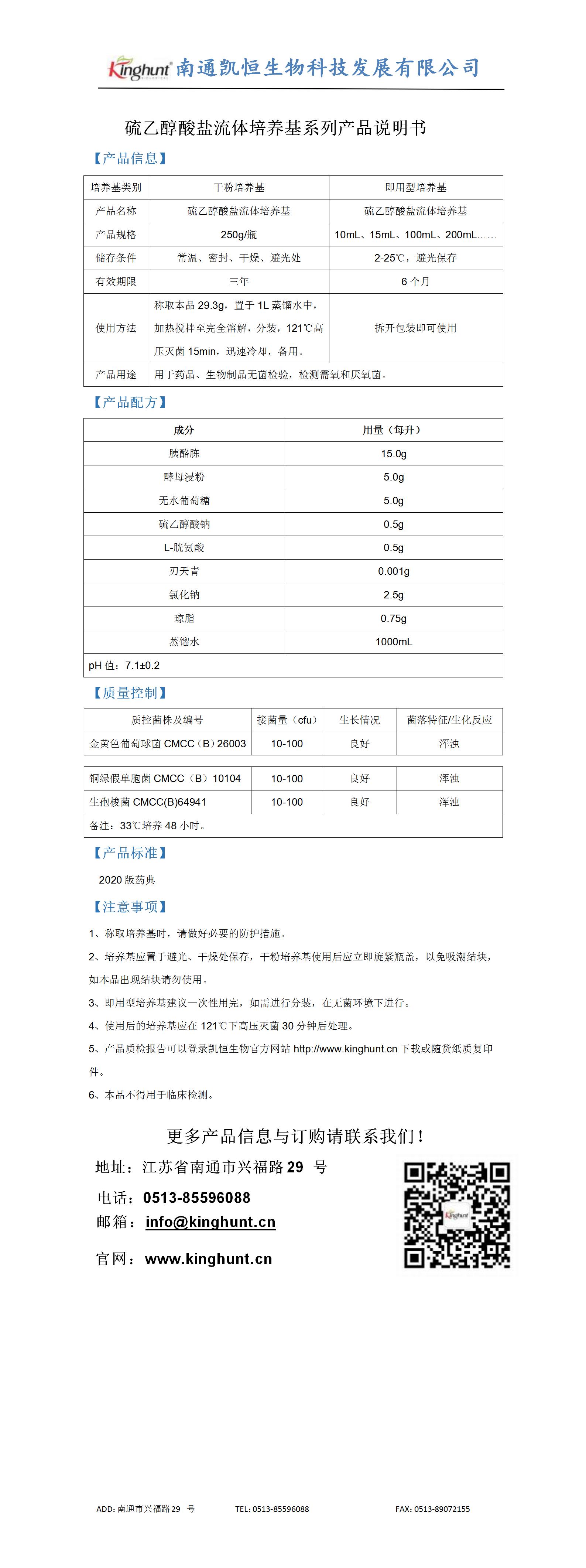 硫乙醇酸鹽流體培養(yǎng)基系列產(chǎn)品說(shuō)明書(shū)_01.jpg