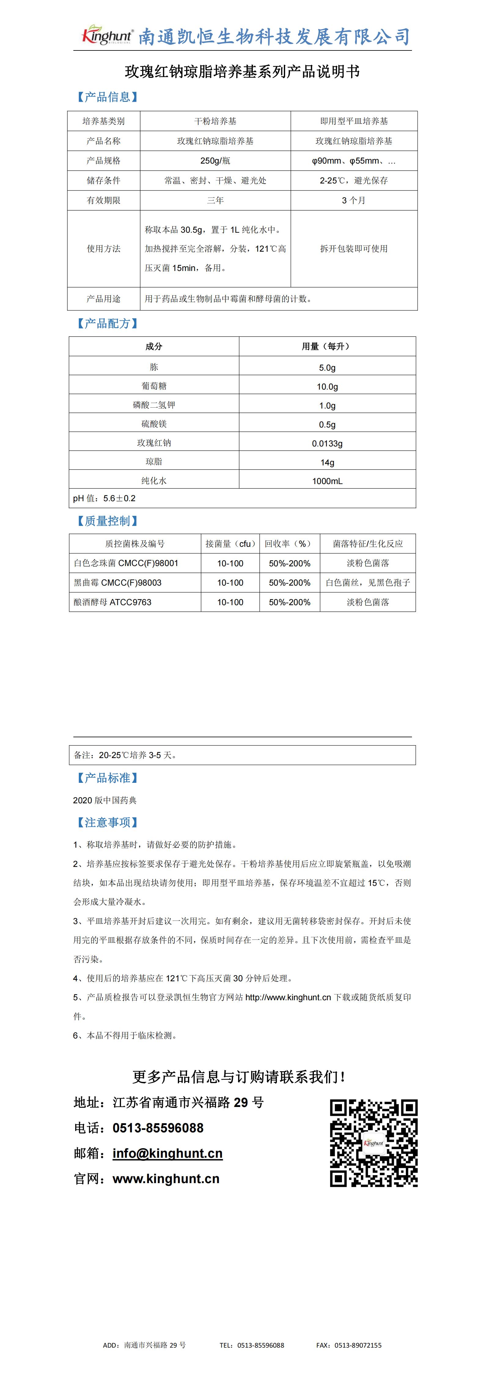 玫瑰紅鈉瓊脂培養(yǎng)基產(chǎn)品說明_00.jpg